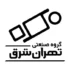 کارخانه گروه صنعتی تهران شرق